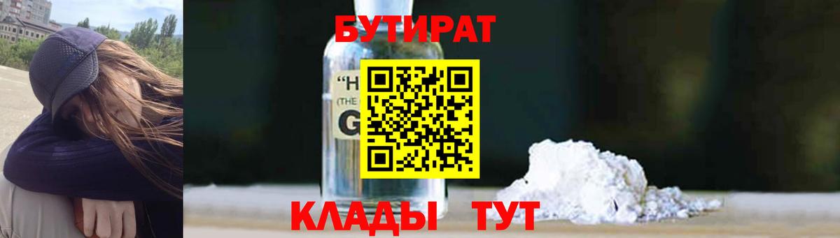 Бутират  Бутират оксибутират  Вход с VPN  Подольск 