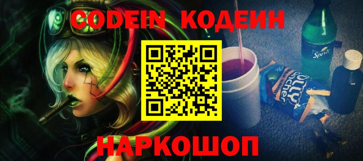 Codein Purple Drank  Вход с VPN  Codein напиток Lean (лин)  Подольск 