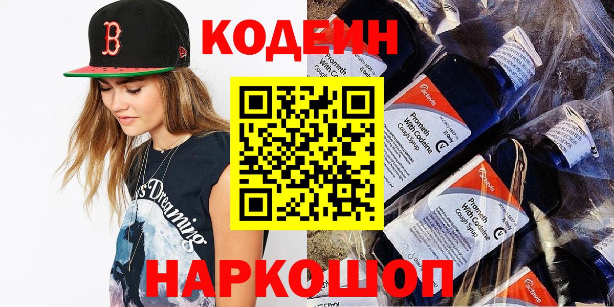 Codein напиток Lean (лин) Подольск